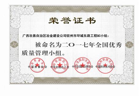 我司欽州市環(huán)城東路工程QC小組獲得“2017年全國(guó)優(yōu)秀質(zhì)量管理小組”稱號(hào)