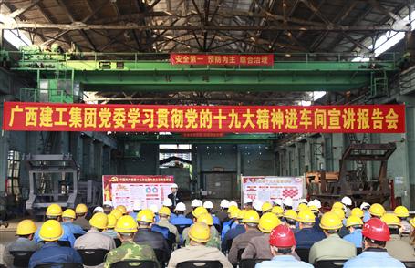 廣西建工集團(tuán)黨委委員、副總經(jīng)理侯立林到冶建公司宣講十九大精神
