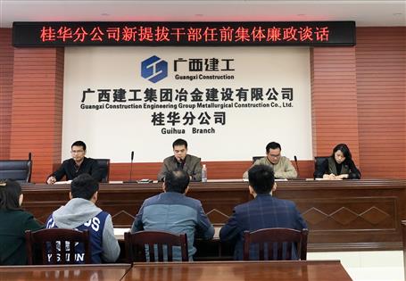 桂華分公司對(duì)新提拔干部開展任前集體廉政談話