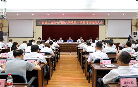 陳家堅(jiān)出席公司清欠清收集中攻堅(jiān)行動動員大會