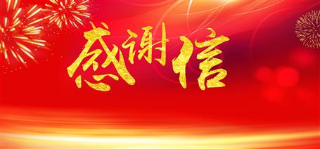 點贊！住建廳給公司寄來感謝信！