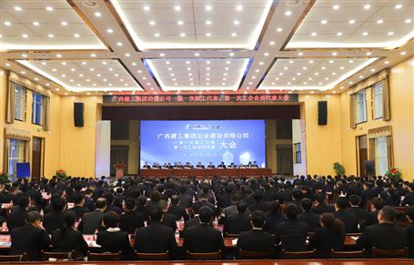 廣西建工冶建一屆一次職工代表大會、第一次工會會員代表大會勝利召開