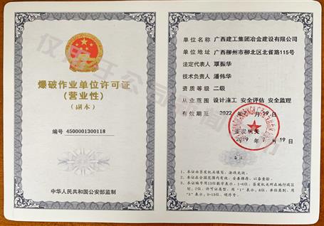 冶建公司獲得二級(jí)爆破資質(zhì)！