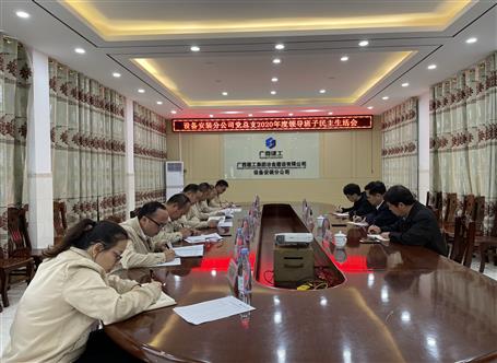 蒙勝益參加設備安裝分公司2020年度領(lǐng)導班子民主生活會