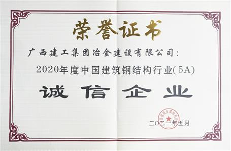 公司連續(xù)四年榮獲“中國建筑鋼結(jié)構(gòu)行業(yè)誠信企業(yè)”稱號(hào)