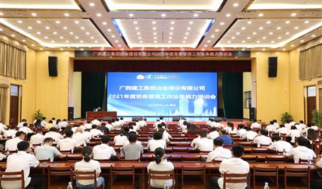 公司舉辦2021年度勞務(wù)管理工作業(yè)務(wù)能力培訓(xùn)會