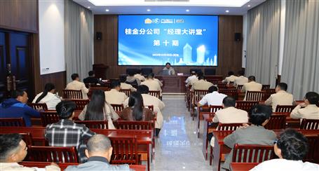 10期500多人次受訓丨冶建桂金分公司這個講堂培訓效果好！