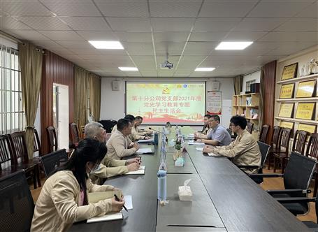 李方宇參加指導(dǎo)第十分公司黨支部2021年度領(lǐng)導(dǎo)班子黨史學(xué)習(xí)教育專題民主生活會