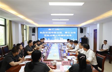 柳州市中級(jí)法院、柳北區(qū)法院到冶建公司開(kāi)展專題調(diào)研