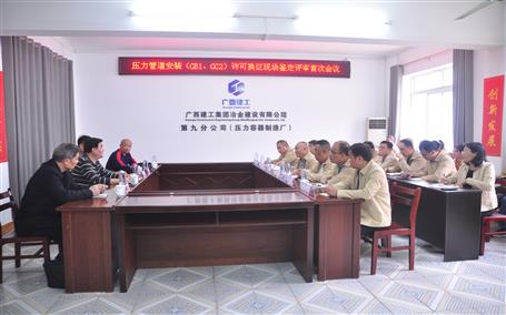 公司通過壓力管道安裝（GB1、GC2）許可換證評(píng)審