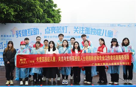 關愛孤獨癥兒童，冶建志愿者在行動