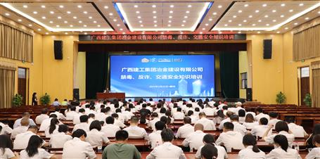 冶建公司開展禁毒、反詐、交通安全知識(shí)培訓(xùn)