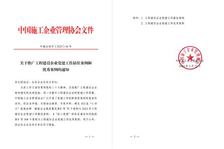 【喜訊】冶建公司黨建工作案例獲評(píng)為全國(guó)工程建設(shè)企業(yè)黨建優(yōu)秀案例！