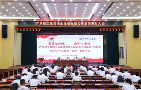 冶建公司召開紀(jì)念五四運動105周年暨2024年共青團“五四”表彰大會