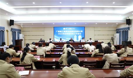 冶建公司2025年四季度財(cái)務(wù)工作會(huì)議召開(kāi)