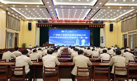 冶建公司2025年第一期項(xiàng)目經(jīng)理大講堂開講