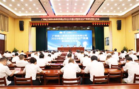 冶建公司三季度安全生產、質量和消防工作會議召開