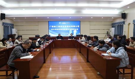 冶建公司區(qū)外項(xiàng)目財(cái)務(wù)風(fēng)險(xiǎn)管控專(zhuān)題研討會(huì)召開(kāi)