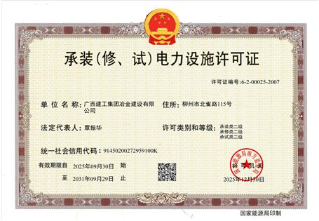 【喜訊】冶建公司“承裝（修、試）電力設(shè)施許可證”順利升級(jí) 